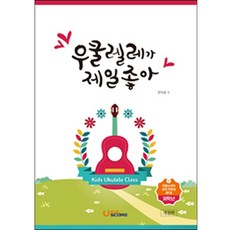 우쿨렐레가제일좋아