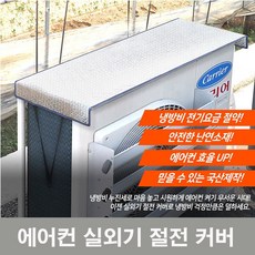 에어컨단열커버