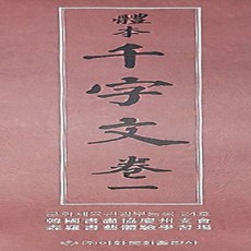 천자문사경