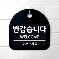 생활 문구 안내판 표지판_124_반갑습니다_블랙, 124_반갑습니다