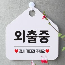  제제데코 오픈클로즈 팻말 문패 안내판 012외출중 잠시 오각형 012외출중 잠시 오각형(포맥스화이트+문구블랙 단면) 1개  상품 이미지