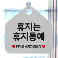 제제데코 안내판 팻말 표지판 060휴지는휴지통에 오각형, 060휴지는휴지통에 오각형(포맥스화이트+문구블랙 단면), 1개