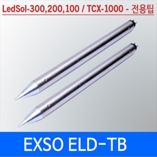 EXSO ELD-TB LedSol-300 LedSol-200 LedSol-100 전용호환팁 인두팁 엑소정품, 1개