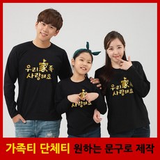 가족티 패밀리룩 사랑가득 긴팔