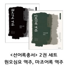 선불가진수어록