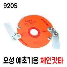 오성 예초기용 체인캇타 920S 예초기날/예초기캇타, 1개