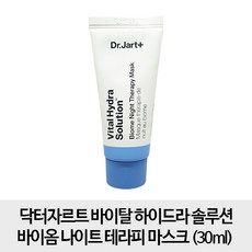 [무료배송- 크림 1개] 닥터자르트 바이탈 하이드라 솔루션 바이옴 나이트 테라피 마스크 30ml, 1개