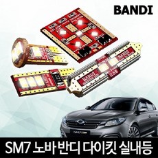 SM7 노바 반디LED 실내등 다이킷 풀세트, SM7 노바 반디LED 실내등 다이킷풀세트