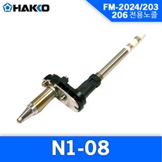 Hakko N1-08 노즐 FM-2024 FM-204 FM-206 스테이션 노즐 Nozzle 하코노즐, 1개