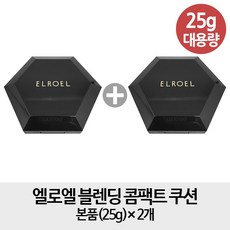 [콤팩트 왕 본품 2개] 엘로엘 블렌딩 콤팩트 쿠션 25g 본품 x2개, 1개, 23호