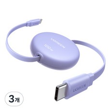 UGREEN 유그린 PD3.0 100W C타입 고속 충전 릴케이블 자동감김 릴 케이블 맥북 아이패드 아이폰 삼성 샤오미 호환, 3개, Purple, 100cm