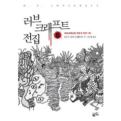 러브크래프트 전집 6, 황금가지, H. P. 러브크래프트 저