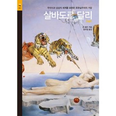 살바도르 달리:무의식과 상상의 세계를 표현한 초현실주의의 거장, 시공아트, 돈 애즈 저/엄미정 역