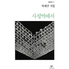 사평역에서, 창작과비평사, 곽재구 저