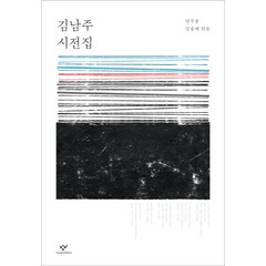 김남주 시전집, 창비, 염무웅,임홍배 공편