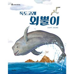 독도고래 외뿔이, 킨더랜드, 킨더랜드 이야기극장 시리즈