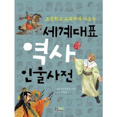 초등학교 교과서에 나오는 세계대표 역사 인물사전, 형설아이