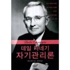 데일 카네기 자기관리론, 매월당, 데일 카네기 저/권오열 역