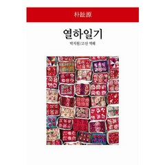 열하일기, 동서문화사, 박지원 저/고산 역