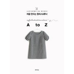 처음 만드는 원피스 튜닉 A to Z, 즐거운상상, 구보타 쇼다이 등저/김현영 역