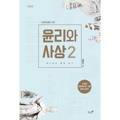 고등학생을 위한 윤리와 사상 2:텍스트와 함께 읽기, 책과나무, 문종길 저