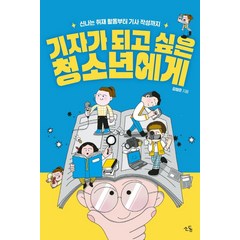 기자가 되고 싶은 청소년에게:신나는 취재 활동부터 기사 작성까지, 김형준, 소동