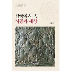 삼국유사 속 시공과 세상, 서철원, 지식과교양