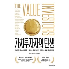 가치투자자의 탄생:경이적인 수익률을 기록한 투자 대가 17인의 삶과 투자 전략, 에프엔미디어, 로널드 챈