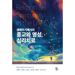 [북코리아]생애주기에서의 종교와 영성 심리치료, 북코리아