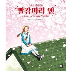 [소울]빨강머리 앤 (스토리 컬러링북), 소울, 윤진경