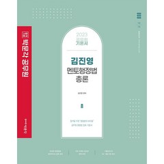 2023 김진영 멘토행정법총론, 박문각