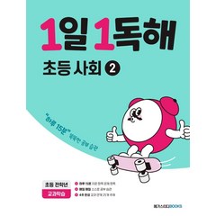 1일 1독해 초등 사회 2, 메가스터디북스(참고서)