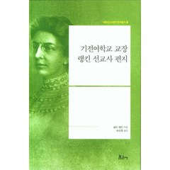 기전여학교 교장 랭킨 선교사 편지, 보고사, 넬리 랭킨