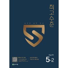 최고수준 초등 수학 5-2(2023), 천재교육, 초등 5-2