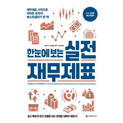 [이레미디어]한눈에 보는 실전 재무제표, 이레미디어, 토마스 R. 아이텔슨