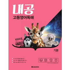 내공 고등영어독해 기본, 다락원, 고등학생