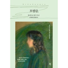 모멸감 끝낸다고 끝이 아닌 관계에 대하여, 유영, 프랑크 M. 슈템러