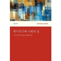 복지국가와 사회의 질:복지국가의 새로운 패러다임, 지은구, 사회평론아카데미