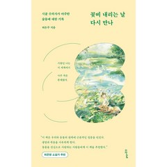 꽃비 내리는 날 다시 만나:시골 수의사가 마주한 숨들에 대한 기록, 수오서재, 허은주