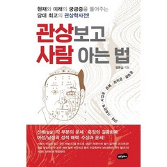 [백만문화사]관상 보고 사람 아는 법, 백만문화사