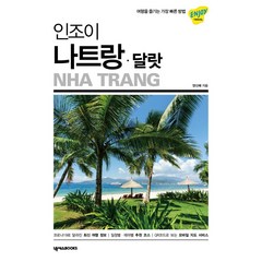 여행을 즐기는 가장 빠른 방법 인조이 나트랑 달랏, 양신혜, 넥서스BOOKS