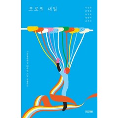 모로의 내일:사계절문학상 20주년 기념 앤솔러지, 이선주최영희최상희황영미조우리, 사계절