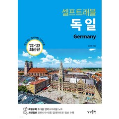 독일 셀프트래블(2022-2023), 김주희, 상상출판