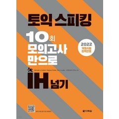 [다락원]토익스피킹 10회 모의고사만으로 IH 넘기 : 2022년 6월 개정 시험 완벽 반영, 다락원