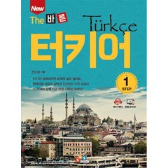 [ECKBOOKS]New The 바른 터키어 STEP1, ECKBOOKS