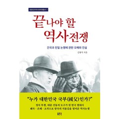 끝나야 할 역사전쟁:건국과 친일 논쟁에 관한 오해와 진실, 김형석, 동문선