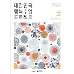 [김영사]대한민국 행복수업 프로젝트, 김영사, 서울대학교 행복연구센터