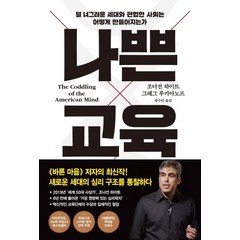 [프시케의숲]나쁜 교육, 프시케의숲, 조너선 하이트그레그 루키아노프