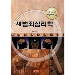 [21세기사]새 범죄 심리학, 조철옥, 21세기사