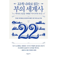 22개 나라로 읽는 부의 세계사:역사의 흐름을 지배한 7가지 부의 속성, 웅진지식하우스, 조홍식